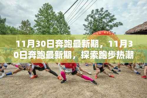 探索跑步热潮的新动向,奔跑最新期 11月30日更新报道