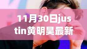 Justin黄明昊11月30日璀璨行程,时代新青年的星光轨迹