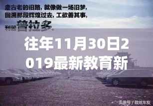 探秘小巷深处的教育明珠,2019年11月30日最新教育新闻与特色小店之旅