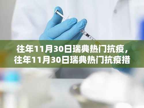 回顾往年11月30日瑞典的热门抗疫措施,抗疫之路的点滴历程