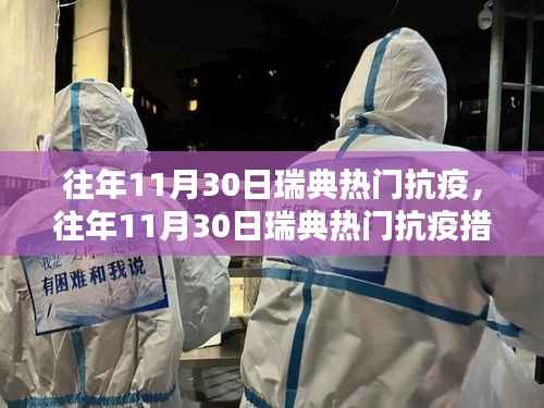 回顾往年11月30日瑞典的热门抗疫措施,抗疫之路的点滴历程