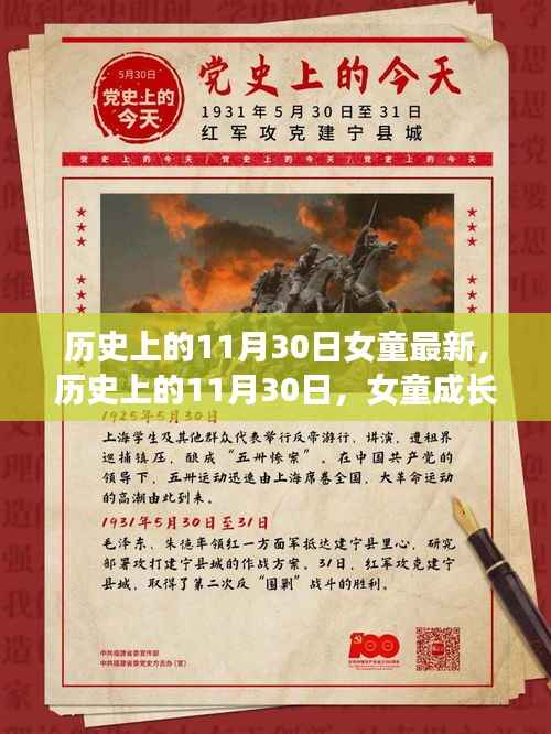 历史上的11月30日,女童成长变迁的足迹记录最新报道