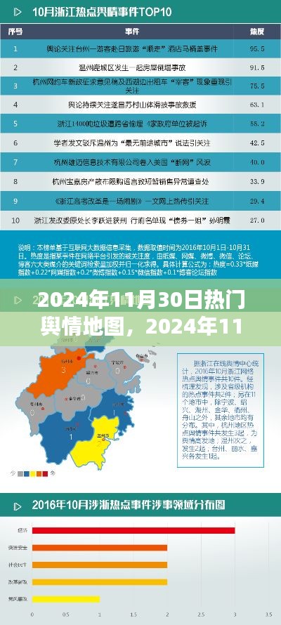 2024年11月30日热门舆情地图解析,网络热点透视与舆论风向洞悉