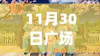 探秘舞动天堂,11月30日广场舞艺子龙全新舞蹈盛宴揭秘!