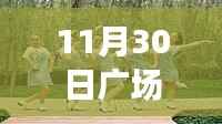 探秘舞动天堂,11月30日广场舞艺子龙全新舞蹈盛宴揭秘!