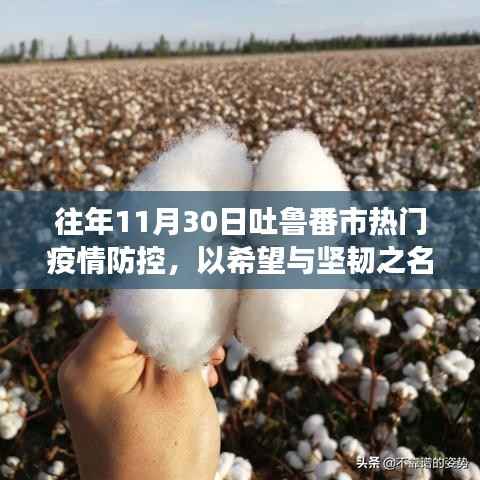 吐鲁番市疫情防控背后的励志故事,希望与坚韧的力量在历年防疫中闪耀光芒