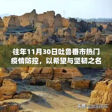 吐鲁番市疫情防控背后的励志故事,希望与坚韧的力量在历年防疫中闪耀光芒