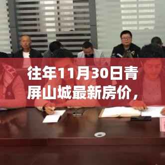 青屏山城房价揭秘,友情、家庭与温馨的日常生活故事,最新篇章回顾往年房价数据