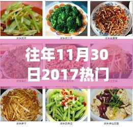 『揭秘2017年11月30日热门凉菜图片背后的故事与影响,回味经典瞬间』