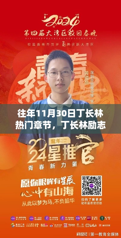 励志传奇丁长林,闪耀人生舞台的励志故事与热门章节回顾,自信成就梦想的力量与变化中的学习之路