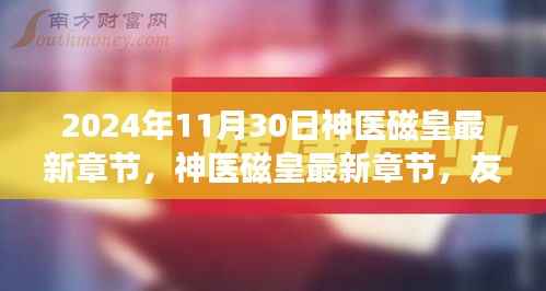 神医磁皇,友情磁场与温馨日常的最新章节(2024年11月30日更新)