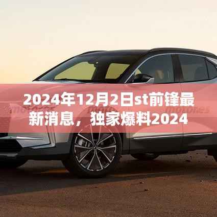 独家爆料,ST前锋最新动态揭秘,球迷期待爆棚!