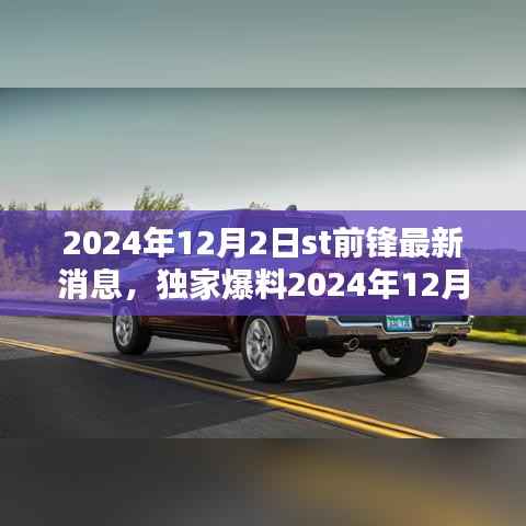 独家爆料,ST前锋最新动态揭秘,球迷期待爆棚!