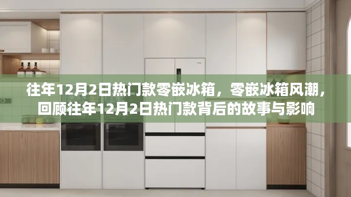 往年12月2日热门零嵌冰箱回顾,风潮背后的故事与影响