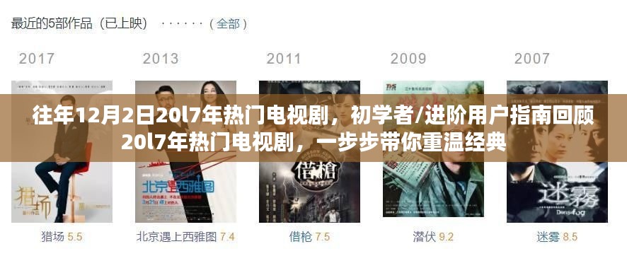 『回顾经典,2017年热门电视剧一览,初学者与进阶用户重温指南』