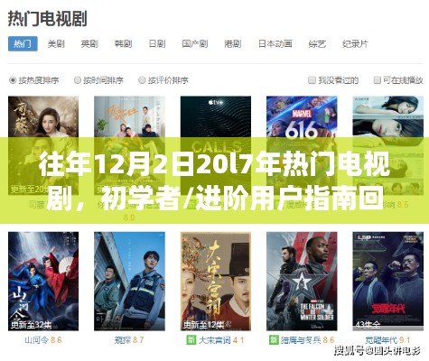 『回顾经典,2017年热门电视剧一览,初学者与进阶用户重温指南』