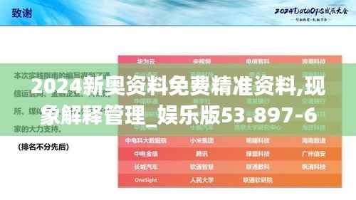 2024新奥资料免费精准资料,现象解释管理_娱乐版53.897-6