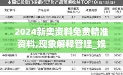 2024新奥资料免费精准资料,现象解释管理_娱乐版53.897-6