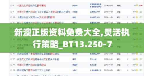 新澳正版资料免费大全,灵活执行策略_BT13.250-7