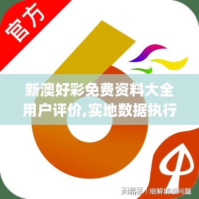 新澳好彩免费资料大全用户评价,实地数据执行分析_set5.546-8