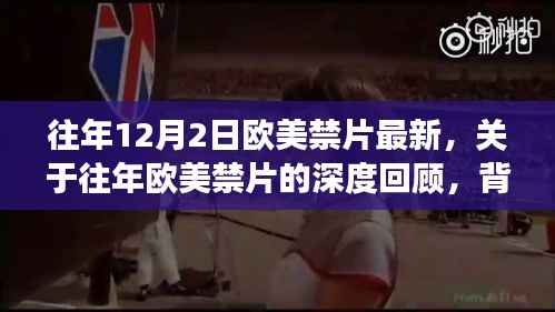 欧美禁片回顾,深度分析历年12月2日特别篇的背景、事件与影响
