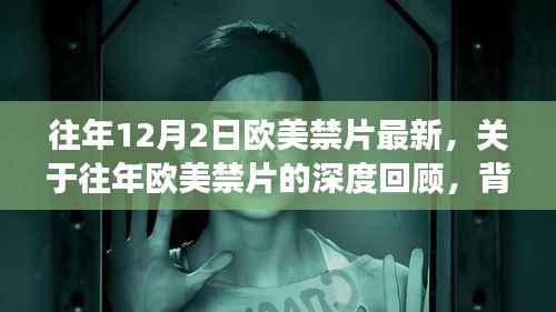 欧美禁片回顾,深度分析历年12月2日特别篇的背景、事件与影响