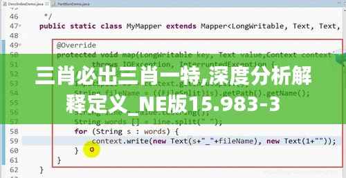 三肖必出三肖一特,深度分析解释定义_NE版15.983-3