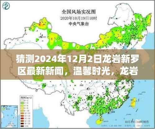 揭秘龙岩新罗区未来新闻，友情与陪伴的温馨时光——龙岩新罗区最新预测新闻揭晓（2024年12月2日）