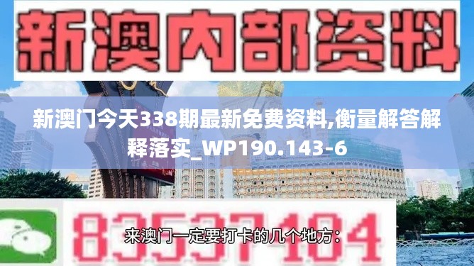 新澳门今天338期最新免费资料,衡量解答解释落实_WP190.143-6