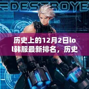 历史上的12月2日,LOL韩服最新排名深度解析与概览