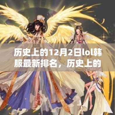 历史上的12月2日,LOL韩服最新排名深度解析与概览