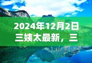 三姨太的奇妙自然之旅,探索美景,寻找内心宁静的旅程(2024年12月2日最新)