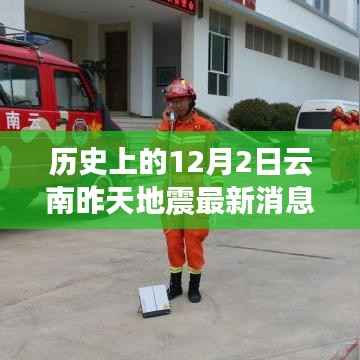 云南地震最新消息揭秘,历史回顾与小红书上的今天揭秘