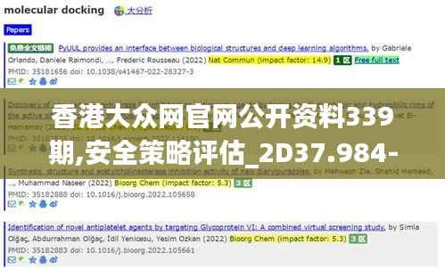 香港大众网官网公开资料339期,安全策略评估_2D37.984-6