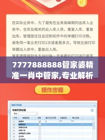 7777888888管家婆精准一肖中管家,专业解析评估_PalmOS146.211-1