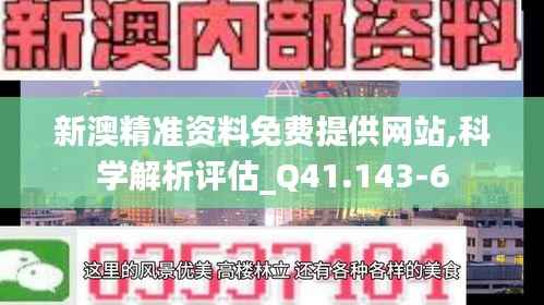 新澳精准资料免费提供网站,科学解析评估_Q41.143-6