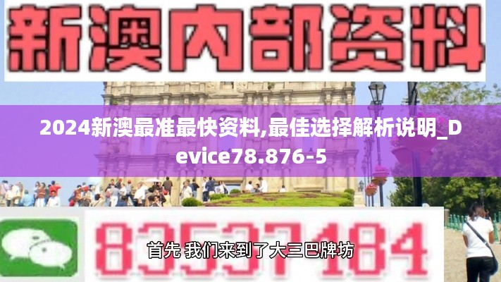 2024新澳最准最快资料,最佳选择解析说明_Device78.876-5