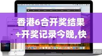 香港6合开奖结果+开奖记录今晚,快速计划设计解答_macOS70.117-6