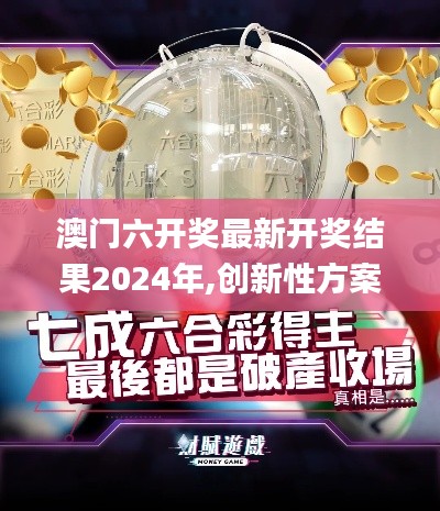 澳门六开奖最新开奖结果2024年,创新性方案解析_战略版99.652-9