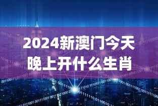2024新澳门今天晚上开什么生肖,实地研究数据应用_Surface77.959-8