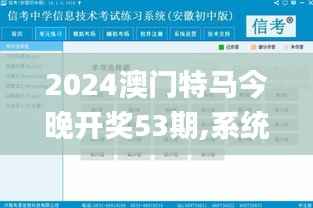 2024澳门特马今晚开奖53期,系统解析说明_V98.696-3