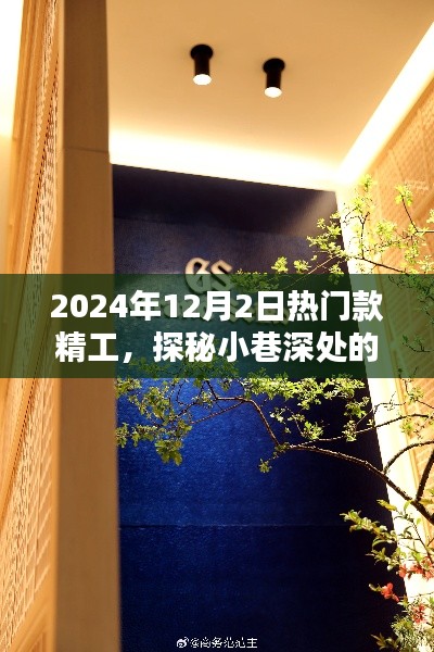 探秘2024年12月2日热门精工小店,小巷深处的独特风采