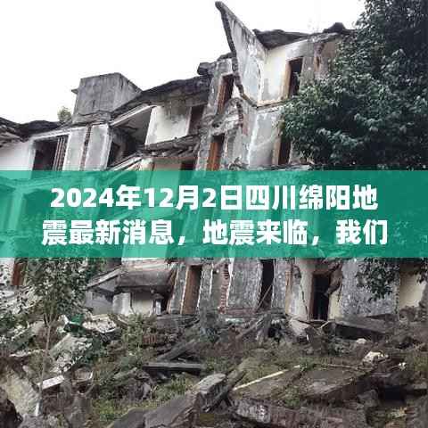 四川绵阳地震最新消息,灾难中的温馨日常与不屈友情