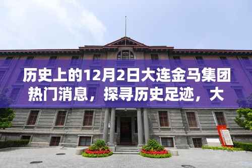 探寻历史足迹,大连金马集团12月2日热门消息深度解析与探索