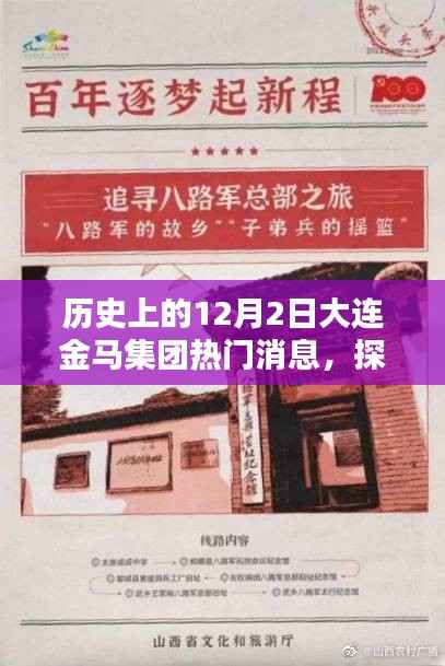 探寻历史足迹,大连金马集团12月2日热门消息深度解析与探索