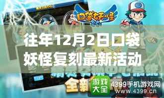 往年12月2日口袋妖怪复刻狂欢,全新活动火热开启!