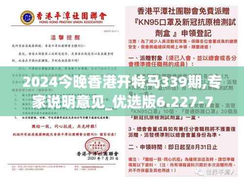 2024今晚香港开特马339期,专家说明意见_优选版6.227-7