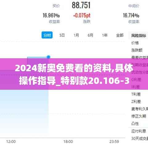 2024新奥免费看的资料,具体操作指导_特别款20.106-3