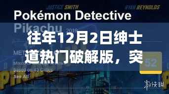 往年绅士道热门破解版背后的励志故事启示,突破阴霾,重塑自我之路