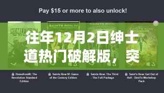 往年绅士道热门破解版背后的励志故事启示,突破阴霾,重塑自我之路